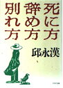 【中古】 死に方・辞め方・別れ方 (PHP文庫)