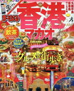【中古】 まっぷる 香港 マカオ (まっぷるマガジン)