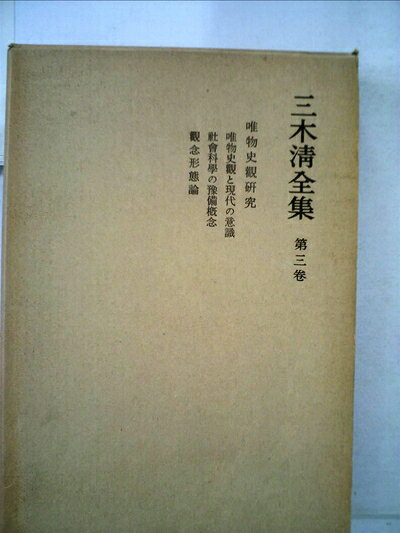 【最短発送日時につきまして】商品のお届け日を「指定なし」としていただきますと最短で発送されます。最短でのお届けをご希望の場合には、お届け日を「指定なし」としてご注文いただきますようお願いいたします。【商品名】三木清全集〈第3巻〉唯物史観研究 (1966年)（中古品）中古本の特性上【ヤケ、破れ、折れ、メモ書き、匂い】等がある場合がございます。また、商品名に【付属、特典、○○付き、ダウンロードコード】等の記載があっても中古品の場合は基本的にこれらは付属致しません。当店の中古品につきましては商品チェックの上、問題がないものを取り扱っております。ご安心いただきました上でご購入ください。【ご注文〜発送完了までの流れ】ご注文は24時間365日受け付けております。当店から商品発送後に発送通知メールが送信されます。発送までの期間といたしましては、ご決済完了後より2〜5営業日程度となります。お届け日を「指定なし」としていただきますと最短で発送されます。【ご注意事項】■返品について当店はお客様都合によるご注文・ご決済後のキャンセル・返品はお受けしておりません。ご承知おきのうえご注文をお願いいたします。■商品画像につきまして掲載されております画像はイメージとなります。実際の商品とは色味・付属品等が異なる場合がございますため、予めご承知おきください。■当店へのご連絡につきましてご連絡の際には購入履歴の「ショップへお問い合わせ」よりご連絡をいただきますようお願いいたします。