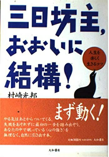 【中古】 三日坊主、おおいに結構!―人生を楽しく生きるコツ