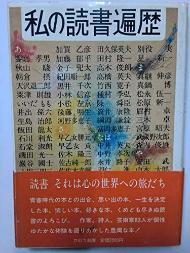 【最短発送日時につきまして】商品のお届け日を「指定なし」としていただきますと最短で発送されます。最短でのお届けをご希望の場合には、お届け日を「指定なし」としてご注文いただきますようお願いいたします。【商品名】私の読書遍歴 (1983年)（中古品）中古本の特性上【ヤケ、破れ、折れ、メモ書き、匂い】等がある場合がございます。また、商品名に【付属、特典、○○付き、ダウンロードコード】等の記載があっても中古品の場合は基本的にこれらは付属致しません。当店の中古品につきましては商品チェックの上、問題がないものを取り扱っております。ご安心いただきました上でご購入ください。【ご注文〜発送完了までの流れ】ご注文は24時間365日受け付けております。当店から商品発送後に発送通知メールが送信されます。発送までの期間といたしましては、ご決済完了後より2〜5営業日程度となります。お届け日を「指定なし」としていただきますと最短で発送されます。【ご注意事項】■返品について当店はお客様都合によるご注文・ご決済後のキャンセル・返品はお受けしておりません。ご承知おきのうえご注文をお願いいたします。■商品画像につきまして掲載されております画像はイメージとなります。実際の商品とは色味・付属品等が異なる場合がございますため、予めご承知おきください。■当店へのご連絡につきましてご連絡の際には購入履歴の「ショップへお問い合わせ」よりご連絡をいただきますようお願いいたします。