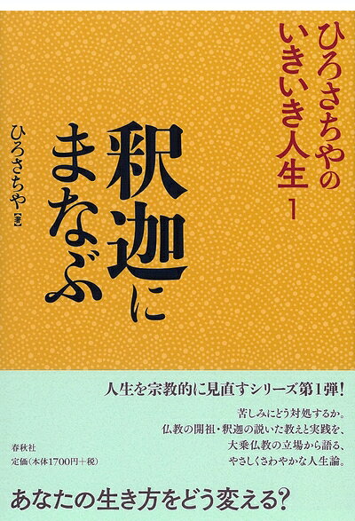 【最短発送日時につきまして】商品のお届け日を「指定なし」としていただきますと最短で発送されます。最短でのお届けをご希望の場合には、お届け日を「指定なし」としてご注文いただきますようお願いいたします。【商品名】ひろさちやのいきいき人生　1　釈迦にまなぶ (ひろさちやのいきいき人生 1)（中古品）中古本の特性上【ヤケ、破れ、折れ、メモ書き、匂い】等がある場合がございます。また、商品名に【付属、特典、○○付き、ダウンロードコード】等の記載があっても中古品の場合は基本的にこれらは付属致しません。当店の中古品につきましては商品チェックの上、問題がないものを取り扱っております。ご安心いただきました上でご購入ください。【ご注文〜発送完了までの流れ】ご注文は24時間365日受け付けております。当店から商品発送後に発送通知メールが送信されます。発送までの期間といたしましては、ご決済完了後より2〜5営業日程度となります。お届け日を「指定なし」としていただきますと最短で発送されます。【ご注意事項】■返品について当店はお客様都合によるご注文・ご決済後のキャンセル・返品はお受けしておりません。ご承知おきのうえご注文をお願いいたします。■商品画像につきまして掲載されております画像はイメージとなります。実際の商品とは色味・付属品等が異なる場合がございますため、予めご承知おきください。■当店へのご連絡につきましてご連絡の際には購入履歴の「ショップへお問い合わせ」よりご連絡をいただきますようお願いいたします。