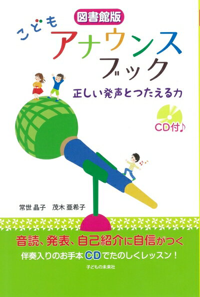 Other - 【中古】 図書館版 こどもアナウンスブック -正しい発声とつたえる力 CD付