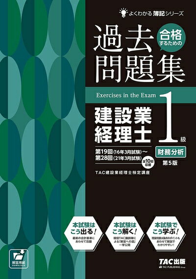 【中古】 合格するための過去問題集 建設業経理士1級 財務分析 第5版 (よくわかる簿記シリーズ)