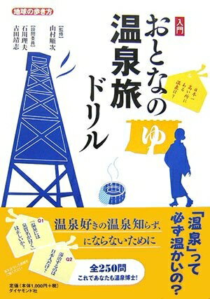 【中古】 入門 おとなの温泉旅ドリル (地球の歩き方)