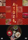 【中古】 あてなよる 春夏秋冬セレクション DVD