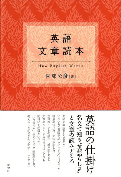 【最短発送日時につきまして】商品のお届け日を「指定なし」としていただきますと最短で発送されます。最短でのお届けをご希望の場合には、お届け日を「指定なし」としてご注文いただきますようお願いいたします。【商品名】英語文章読本（中古品）中古本の特性上【ヤケ、破れ、折れ、メモ書き、匂い】等がある場合がございます。また、商品名に【付属、特典、○○付き、ダウンロードコード】等の記載があっても中古品の場合は基本的にこれらは付属致しません。当店の中古品につきましては商品チェックの上、問題がないものを取り扱っております。ご安心いただきました上でご購入ください。【ご注文〜発送完了までの流れ】ご注文は24時間365日受け付けております。当店から商品発送後に発送通知メールが送信されます。発送までの期間といたしましては、ご決済完了後より2〜5営業日程度となります。お届け日を「指定なし」としていただきますと最短で発送されます。【ご注意事項】■返品について当店はお客様都合によるご注文・ご決済後のキャンセル・返品はお受けしておりません。ご承知おきのうえご注文をお願いいたします。■商品画像につきまして掲載されております画像はイメージとなります。実際の商品とは色味・付属品等が異なる場合がございますため、予めご承知おきください。■当店へのご連絡につきましてご連絡の際には購入履歴の「ショップへお問い合わせ」よりご連絡をいただきますようお願いいたします。