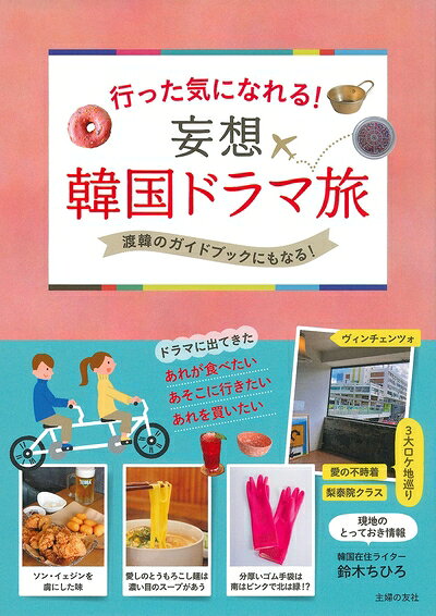 【中古】 行った気になれる! 妄想 韓国ドラマ旅