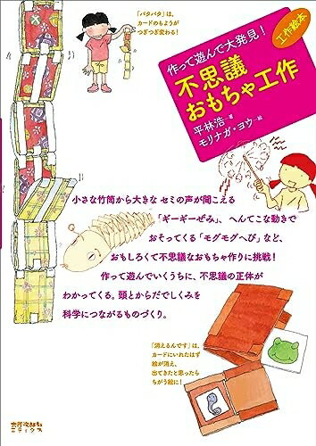 【中古】 作って遊んで大発見! 不思議おもちゃ工作 (工作絵本)