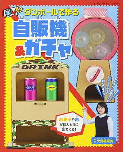 【中古】 ダンボールで作る楽しい自販機&ガチャ (レディブティックシリーズno.4434)