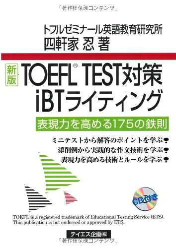 【最短発送日時につきまして】商品のお届け日を「指定なし」としていただきますと最短で発送されます。最短でのお届けをご希望の場合には、お届け日を「指定なし」としてご注文いただきますようお願いいたします。【商品名】新版TOEFL TEST対策iBTライティング（中古品）中古本の特性上【ヤケ、破れ、折れ、メモ書き、匂い】等がある場合がございます。また、商品名に【付属、特典、○○付き、ダウンロードコード】等の記載があっても中古品の場合は基本的にこれらは付属致しません。当店の中古品につきましては商品チェックの上、問題がないものを取り扱っております。ご安心いただきました上でご購入ください。【ご注文〜発送完了までの流れ】ご注文は24時間365日受け付けております。当店から商品発送後に発送通知メールが送信されます。発送までの期間といたしましては、ご決済完了後より2〜5営業日程度となります。お届け日を「指定なし」としていただきますと最短で発送されます。【ご注意事項】■返品について当店はお客様都合によるご注文・ご決済後のキャンセル・返品はお受けしておりません。ご承知おきのうえご注文をお願いいたします。■商品画像につきまして掲載されております画像はイメージとなります。実際の商品とは色味・付属品等が異なる場合がございますため、予めご承知おきください。■当店へのご連絡につきましてご連絡の際には購入履歴の「ショップへお問い合わせ」よりご連絡をいただきますようお願いいたします。