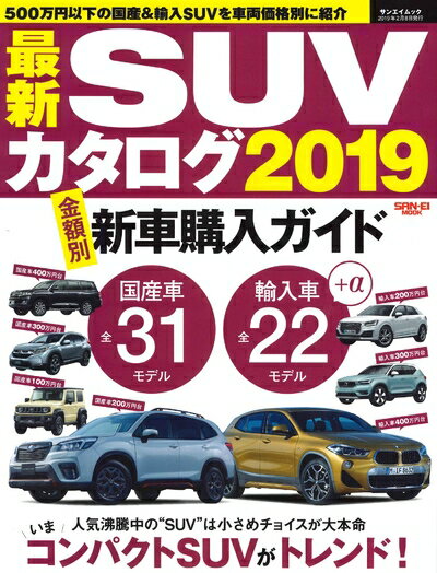 【中古】 最新 SUVカタログ 2019 (サンエイムック)