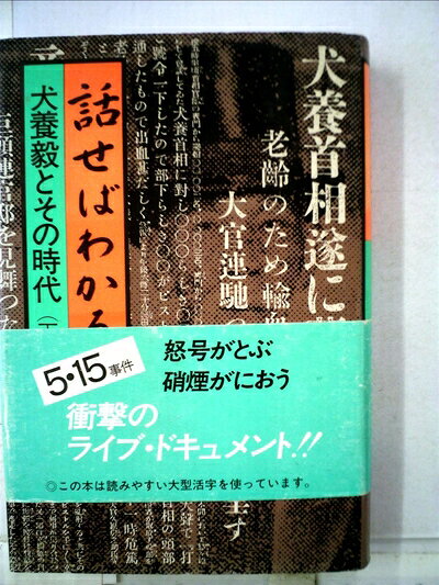 【最短発送日時につきまして】商品のお届け日を「指定なし」としていただきますと最短で発送されます。最短でのお届けをご希望の場合には、お届け日を「指定なし」としてご注文いただきますようお願いいたします。【商品名】話せばわかる―犬養毅とその時代 (1982年)（中古品）中古本の特性上【ヤケ、破れ、折れ、メモ書き、匂い】等がある場合がございます。また、商品名に【付属、特典、○○付き、ダウンロードコード】等の記載があっても中古品の場合は基本的にこれらは付属致しません。当店の中古品につきましては商品チェックの上、問題がないものを取り扱っております。ご安心いただきました上でご購入ください。【ご注文〜発送完了までの流れ】ご注文は24時間365日受け付けております。当店から商品発送後に発送通知メールが送信されます。発送までの期間といたしましては、ご決済完了後より2〜5営業日程度となります。お届け日を「指定なし」としていただきますと最短で発送されます。【ご注意事項】■返品について当店はお客様都合によるご注文・ご決済後のキャンセル・返品はお受けしておりません。ご承知おきのうえご注文をお願いいたします。■商品画像につきまして掲載されております画像はイメージとなります。実際の商品とは色味・付属品等が異なる場合がございますため、予めご承知おきください。■当店へのご連絡につきましてご連絡の際には購入履歴の「ショップへお問い合わせ」よりご連絡をいただきますようお願いいたします。
