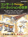 【中古】 コンサートパーカッションの世界: Amazing Percussion (ONTOMO MOOK)