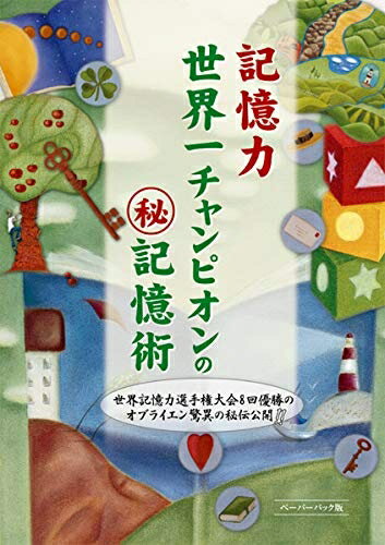 【中古】 記憶力世界一チャンピオンのマル秘記憶術 (GAIA BOOKS)
