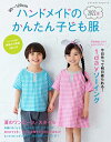 【中古】 ハンドメイドのかんたん子ども服2022夏 (レディブティックシリーズno.8254)