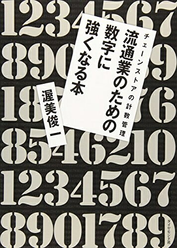 【最短発送日時につきまして】商品のお届け日を「指定なし」としていただきますと最短で発送されます。最短でのお届けをご希望の場合には、お届け日を「指定なし」としてご注文いただきますようお願いいたします。【商品名】流通業のための数字に強くなる本（未使用品）当店で買取しました商品です。未使用品となります。商品名に【付属、特典、○○付き、ダウンロードコード】等の記載があっても基本的にこれらは付属致しません。当店の中古品につきましては商品チェックの上、問題がないものを取り扱っております。ご安心いただきました上でご購入ください。【ご注文〜発送完了までの流れ】ご注文は24時間365日受け付けております。当店から商品発送後に発送通知メールが送信されます。発送までの期間といたしましては、ご決済完了後より2〜5営業日程度となります。お届け日を「指定なし」としていただきますと最短で発送されます。【ご注意事項】■返品について当店はお客様都合によるご注文・ご決済後のキャンセル・返品はお受けしておりません。ご承知おきのうえご注文をお願いいたします。■商品画像につきまして掲載されております画像はイメージとなります。実際の商品とは色味・付属品等が異なる場合がございますため、予めご承知おきください。■新古品・未使用品の不具合につきましてお届けしました商品に不具合が見られます場合につきましては、到着より7日間は返品を承ります。ご連絡の際には購入履歴の「ショップへお問い合わせ」よりご連絡をいただきますようお願いいたします。