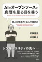 【中古】 AIとオープンソースで真贋を見る目を養う 素人の発想力・玄人の技術力