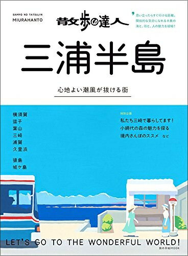 【中古】 散歩の達人 三浦半島 (旅の手帖MOOK MOOK 3)