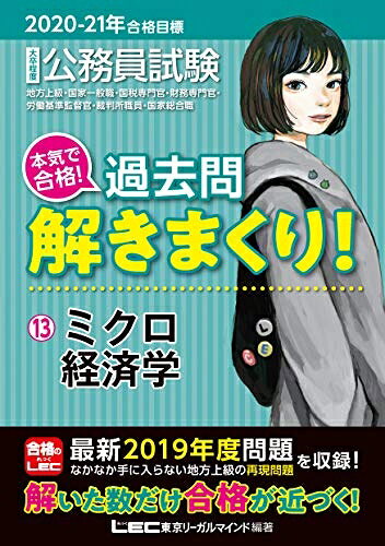 【最短発送日時につきまして】商品のお届け日を「指定なし」としていただきますと最短で発送されます。最短でのお届けをご希望の場合には、お届け日を「指定なし」としてご注文いただきますようお願いいたします。【商品名】2020-2021年合格目標 公務員試験 本気で合格! 過去問解きまくり! 13 ミクロ経済学【最新2019年度試験問題収録】 (公務員試験過去問解きまくりシリーズ)（中古品）中古本の特性上【ヤケ、破れ、折れ、メモ書き、匂い】等がある場合がございます。また、商品名に【付属、特典、○○付き、ダウンロードコード】等の記載があっても中古品の場合は基本的にこれらは付属致しません。当店の中古品につきましては商品チェックの上、問題がないものを取り扱っております。ご安心いただきました上でご購入ください。【ご注文〜発送完了までの流れ】ご注文は24時間365日受け付けております。当店から商品発送後に発送通知メールが送信されます。発送までの期間といたしましては、ご決済完了後より2〜5営業日程度となります。お届け日を「指定なし」としていただきますと最短で発送されます。【ご注意事項】■返品について当店はお客様都合によるご注文・ご決済後のキャンセル・返品はお受けしておりません。ご承知おきのうえご注文をお願いいたします。■商品画像につきまして掲載されております画像はイメージとなります。実際の商品とは色味・付属品等が異なる場合がございますため、予めご承知おきください。■当店へのご連絡につきましてご連絡の際には購入履歴の「ショップへお問い合わせ」よりご連絡をいただきますようお願いいたします。