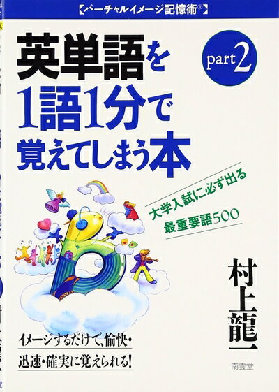 【中古】 村上龍一の英単語 Part2 (バーチャルイメージ記憶術)
