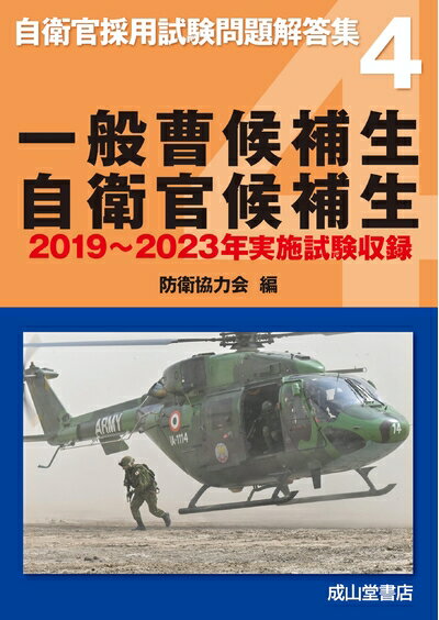 【中古】 一般曹候補生 自衛官候補生【2019年〜2023年 実施試験収録】自衛官採用試験問題解答集4 (自衛官採用試験問題解答集 4)