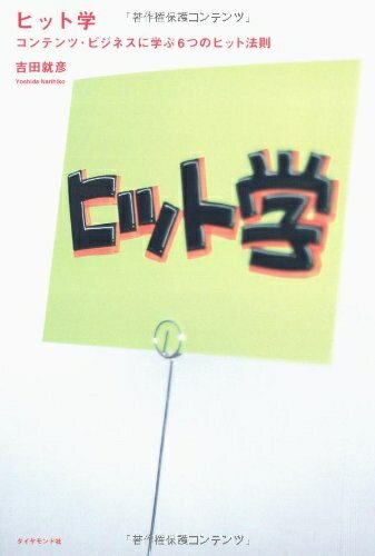 【中古】 ヒット学─コンテンツ・ビジネスに学ぶ6つのヒット法則