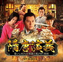 【中古】 隋唐演義 〜集いし46人の英雄と滅びゆく帝国〜 DVD-BOX