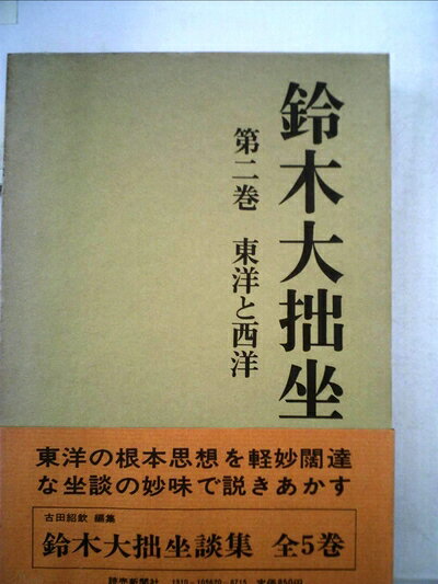 【最短発送日時につきまして】商品のお届け日を「指定なし」としていただきますと最短で発送されます。最短でのお届けをご希望の場合には、お届け日を「指定なし」としてご注文いただきますようお願いいたします。【商品名】鈴木大拙坐談集〈第2巻〉東洋と西洋 (1971年)（中古品）中古本の特性上【ヤケ、破れ、折れ、メモ書き、匂い】等がある場合がございます。また、商品名に【付属、特典、○○付き、ダウンロードコード】等の記載があっても中古品の場合は基本的にこれらは付属致しません。当店の中古品につきましては商品チェックの上、問題がないものを取り扱っております。ご安心いただきました上でご購入ください。【ご注文〜発送完了までの流れ】ご注文は24時間365日受け付けております。当店から商品発送後に発送通知メールが送信されます。発送までの期間といたしましては、ご決済完了後より2〜5営業日程度となります。お届け日を「指定なし」としていただきますと最短で発送されます。【ご注意事項】■返品について当店はお客様都合によるご注文・ご決済後のキャンセル・返品はお受けしておりません。ご承知おきのうえご注文をお願いいたします。■商品画像につきまして掲載されております画像はイメージとなります。実際の商品とは色味・付属品等が異なる場合がございますため、予めご承知おきください。■当店へのご連絡につきましてご連絡の際には購入履歴の「ショップへお問い合わせ」よりご連絡をいただきますようお願いいたします。