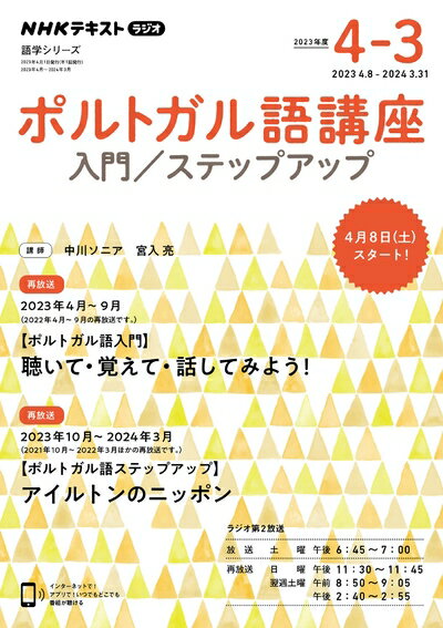 【中古】 NHK ラジオ ポルトガル語講座 入門/ステップアップ 2023年度 (NHKテキスト)