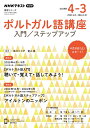 【中古】 NHK ラジオ ポルトガル語講座 入門/ステップアップ 2023年度 (NHKテキスト)|詳細画像