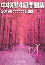 【中古】 中検準4級問題集 2019年版