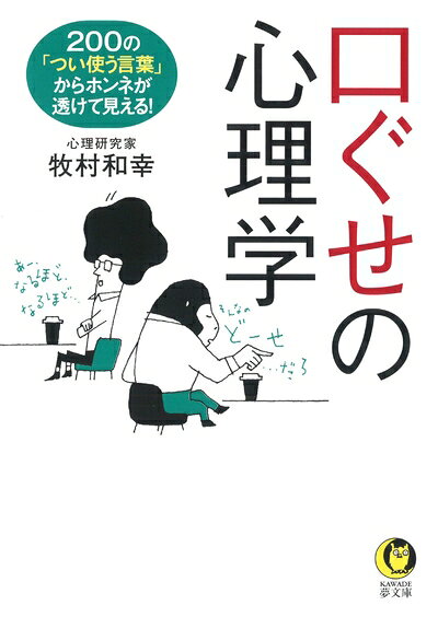 【最短発送日時につきまして】商品のお届け日を「指定なし」としていただきますと最短で発送されます。最短でのお届けをご希望の場合には、お届け日を「指定なし」としてご注文いただきますようお願いいたします。【商品名】口ぐせの心理学: 200の「つい使う言葉」からホンネが透けて見える! (KAWADE夢文庫 1152)（中古品）中古本の特性上【ヤケ、破れ、折れ、メモ書き、匂い】等がある場合がございます。また、商品名に【付属、特典、○○付き、ダウンロードコード】等の記載があっても中古品の場合は基本的にこれらは付属致しません。当店の中古品につきましては商品チェックの上、問題がないものを取り扱っております。ご安心いただきました上でご購入ください。【ご注文〜発送完了までの流れ】ご注文は24時間365日受け付けております。当店から商品発送後に発送通知メールが送信されます。発送までの期間といたしましては、ご決済完了後より2〜5営業日程度となります。お届け日を「指定なし」としていただきますと最短で発送されます。【ご注意事項】■返品について当店はお客様都合によるご注文・ご決済後のキャンセル・返品はお受けしておりません。ご承知おきのうえご注文をお願いいたします。■商品画像につきまして掲載されております画像はイメージとなります。実際の商品とは色味・付属品等が異なる場合がございますため、予めご承知おきください。■当店へのご連絡につきましてご連絡の際には購入履歴の「ショップへお問い合わせ」よりご連絡をいただきますようお願いいたします。