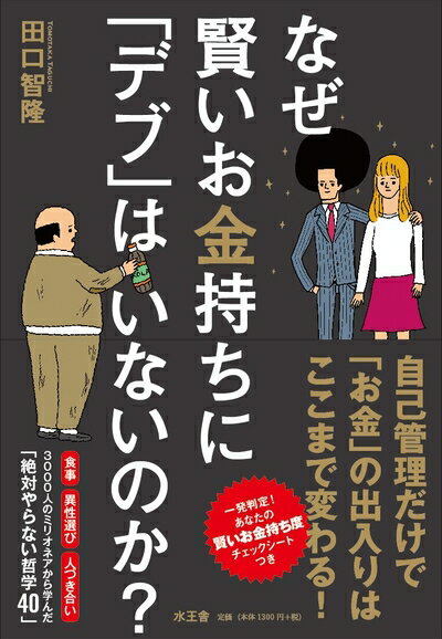 【中古】 なぜ賢いお金持ちに「デブ」はいないのか?(3)