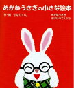 【中古】 めがねうさぎの小さな絵本((1)(2)各1冊セット)
