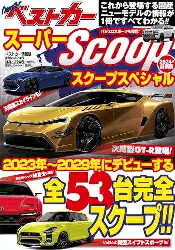 【最短発送日時につきまして】商品のお届け日を「指定なし」としていただきますと最短で発送されます。最短でのお届けをご希望の場合には、お届け日を「指定なし」としてご注文いただきますようお願いいたします。【商品名】スーパーSCOOPスペシャル 2024年最新版 (ベストカー情報版)（中古品）中古本の特性上【ヤケ、破れ、折れ、メモ書き、匂い】等がある場合がございます。また、商品名に【付属、特典、○○付き、ダウンロードコード】等の記載があっても中古品の場合は基本的にこれらは付属致しません。当店の中古品につきましては商品チェックの上、問題がないものを取り扱っております。ご安心いただきました上でご購入ください。【ご注文〜発送完了までの流れ】ご注文は24時間365日受け付けております。当店から商品発送後に発送通知メールが送信されます。発送までの期間といたしましては、ご決済完了後より2〜5営業日程度となります。お届け日を「指定なし」としていただきますと最短で発送されます。【ご注意事項】■返品について当店はお客様都合によるご注文・ご決済後のキャンセル・返品はお受けしておりません。ご承知おきのうえご注文をお願いいたします。■商品画像につきまして掲載されております画像はイメージとなります。実際の商品とは色味・付属品等が異なる場合がございますため、予めご承知おきください。■当店へのご連絡につきましてご連絡の際には購入履歴の「ショップへお問い合わせ」よりご連絡をいただきますようお願いいたします。