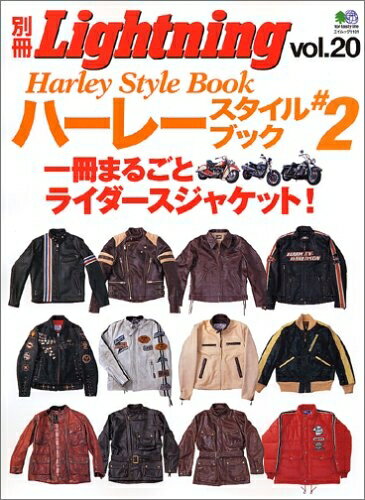 【中古】 別冊ライトニング 20 ハーレースタイルブック #2 (エイムック 1101 別冊L...
