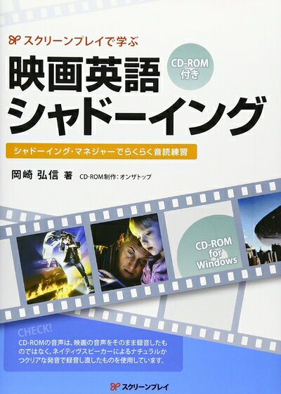 【中古】 スクリーンプレイで学ぶ映画英語シャドーイング: シャドーイング・マネジャーでらくらく音読..