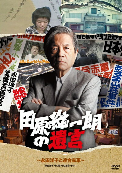 【中古】 田原総一朗の遺言 ～永田洋子と連合赤軍～ [DVD]