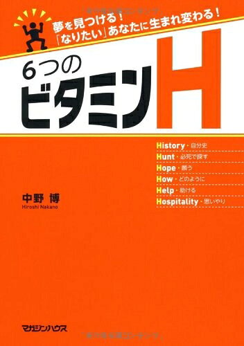 【中古】 夢を見つける!　「なりたい」あなたに生まれ変わる!　6つのビタミンH