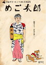 【中古】 めご太郎: 帰省するつもりで訪れる青森市