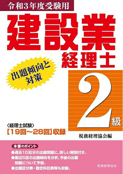 【中古】 建設業経理士 2級出題傾向と対策〔令和3年度受験用〕