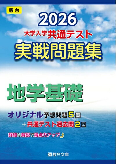 【中古】 2026-大学入学共通テスト 実戦問題集 地学基礎 (駿台大学入試完全対策シリーズ)