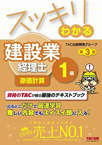 【中古】 スッキリわかる 建設業経理士1級 原価計算 第3版 (スッキリわかるシリーズ)