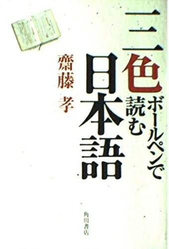 【中古】（新古品） 三色ボールペンで読む日本語