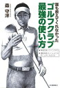【中古】 誰も教えてくれなかった ゴルフクラブ最強の使い方(3)