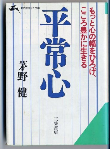 【中古】 平常心 (知的生きかた文庫 か 5-2)