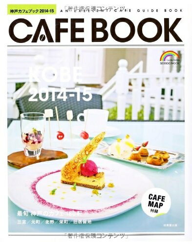 【中古】 神戸カフェブック 2014-15 (SEIBIDO MOOK)