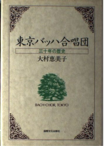【中古】 東京バッハ合唱団: 三十年の歴史