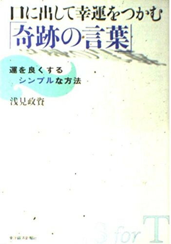 【中古】 口に出して幸運をつかむ「奇跡の言葉」: 運を良くするシンプルな方法のサムネイル